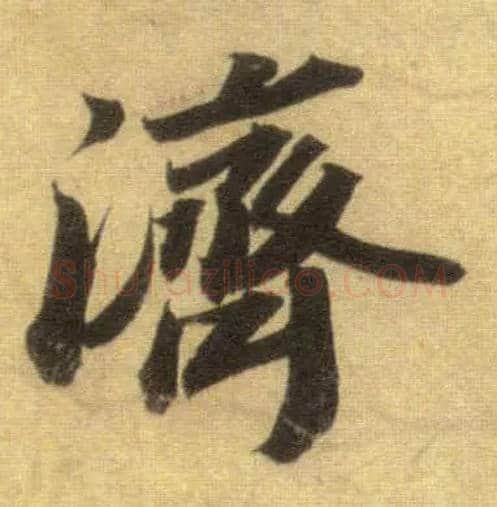 济毛笔行书写法,摘自宋苏轼洞庭中山二赋