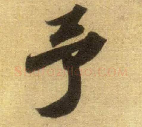 予毛笔行书写法,摘自宋苏轼洞庭中山二赋