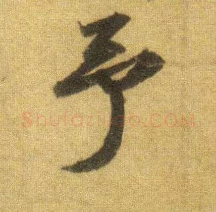 予毛笔行书写法,摘自宋苏轼洞庭中山二赋