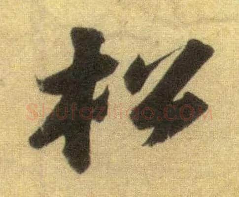 松毛笔行书写法,摘自宋苏轼洞庭中山二赋
