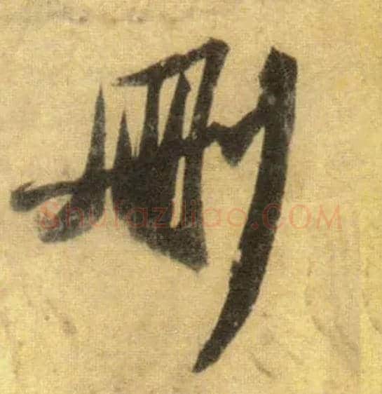 删毛笔行书写法,摘自宋苏轼洞庭中山二赋
