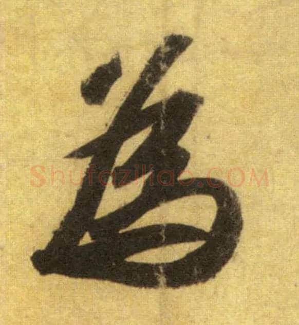 为毛笔行书写法,摘自宋苏轼洞庭中山二赋