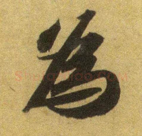 为毛笔行书写法,摘自宋苏轼洞庭中山二赋