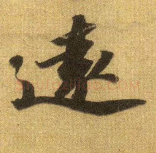远毛笔行书写法,摘自宋苏轼洞庭中山二赋