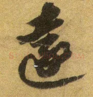 远毛笔行书写法,摘自宋苏轼洞庭中山二赋