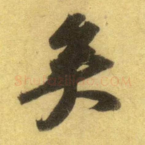 矣毛笔行书写法,摘自宋苏轼洞庭中山二赋