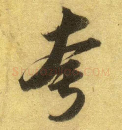 夸毛笔行书写法,摘自宋苏轼洞庭中山二赋