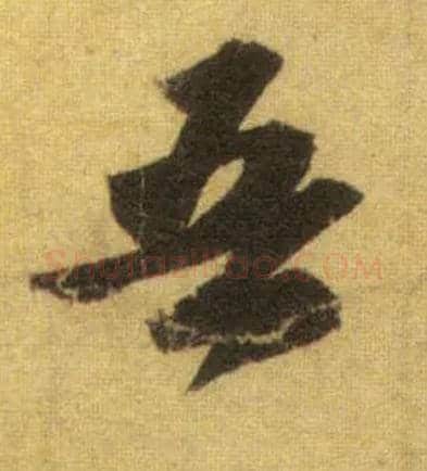 吾毛笔行书写法,摘自宋苏轼洞庭中山二赋