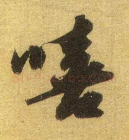 嘻毛笔行书写法,摘自宋苏轼洞庭中山二赋