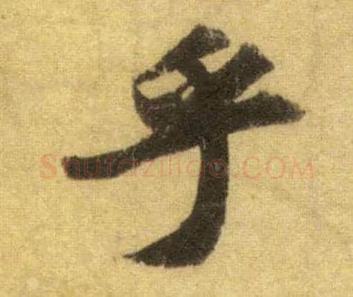 乎毛笔行书写法,摘自宋苏轼洞庭中山二赋