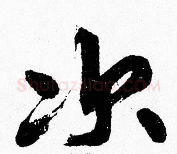 次字周慧珺毛笔行书书法写法,摘自周慧珺毛笔行书书法作品