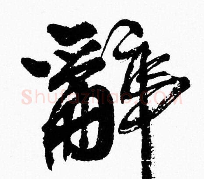 辭字周慧珺毛笔行书书法写法,摘自周慧珺毛笔行书书法作品