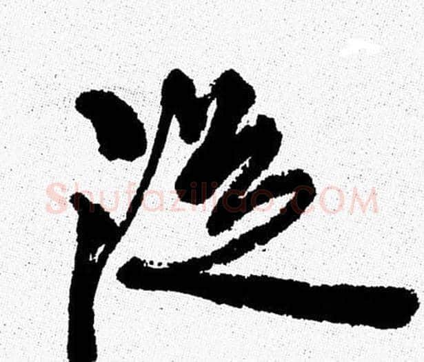 從字周慧珺毛笔行书书法写法,摘自周慧珺毛笔行书书法作品