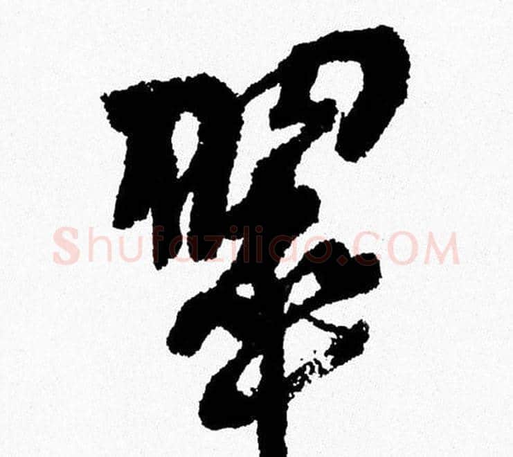 翠字周慧珺毛笔行书书法写法,摘自周慧珺毛笔行书书法作品