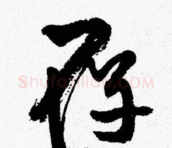 存字周慧珺毛笔行书书法写法,摘自周慧珺毛笔行书书法作品