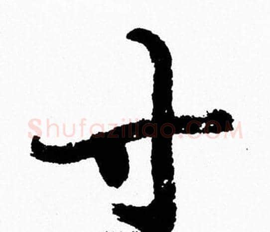 寸字周慧珺毛笔行书书法写法,摘自周慧珺毛笔行书书法作品