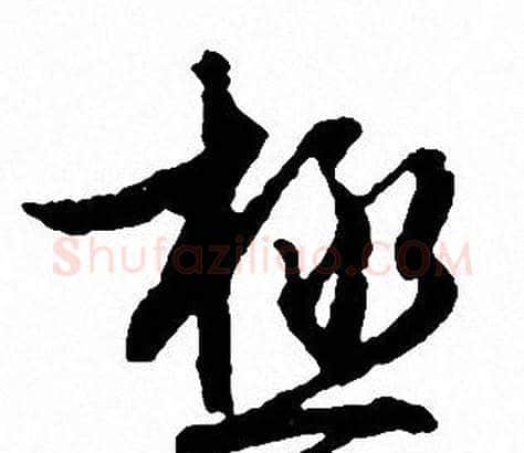 极字文征明毛笔行书写法,摘自文征明毛笔行书作品