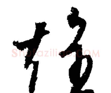 煌字文征明毛笔行书写法,摘自文征明毛笔行书作品