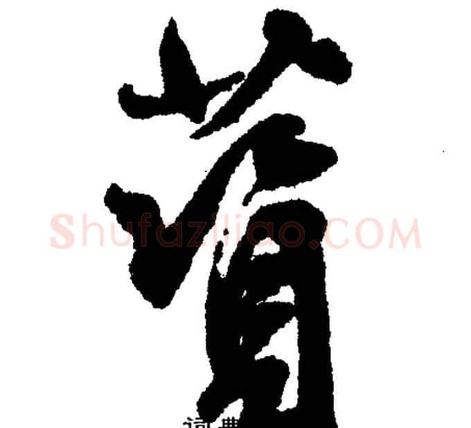 簧字文征明毛笔行书写法,摘自文征明毛笔行书作品