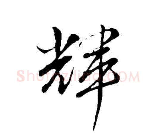 輝字文征明毛笔行书写法,摘自文征明毛笔行书作品