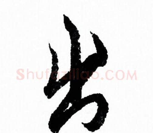 出字欧阳询毛笔行书写法,摘自欧阳询毛笔行书作品