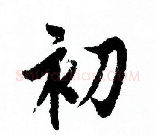初字欧阳询毛笔行书写法,摘自欧阳询毛笔行书作品