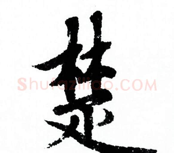 楚字欧阳询毛笔行书写法,摘自欧阳询毛笔行书作品