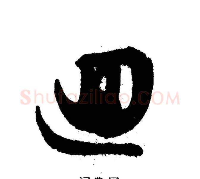 迴字文征明毛笔行书写法,摘自文征明毛笔行书作品