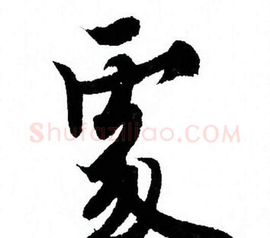 處字欧阳询毛笔行书写法,摘自欧阳询毛笔行书作品