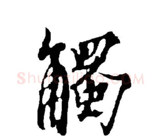 触字欧阳询毛笔行书写法,摘自欧阳询毛笔行书作品