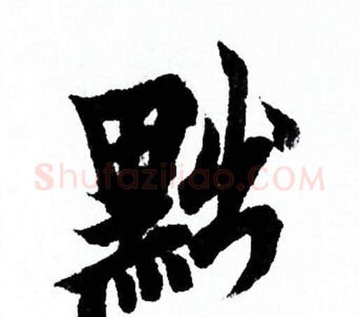 黜字欧阳询毛笔行书写法,摘自欧阳询毛笔行书作品