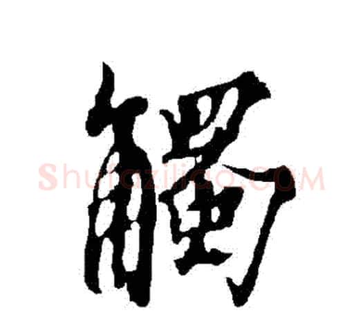 觸字欧阳询毛笔行书写法,摘自欧阳询毛笔行书作品