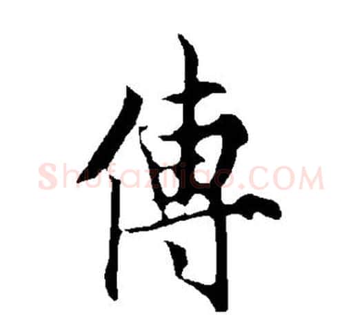 传字欧阳询毛笔行书写法,摘自欧阳询毛笔行书作品