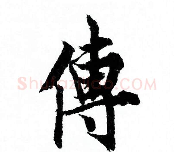 傳字欧阳询毛笔行书写法,摘自欧阳询毛笔行书作品