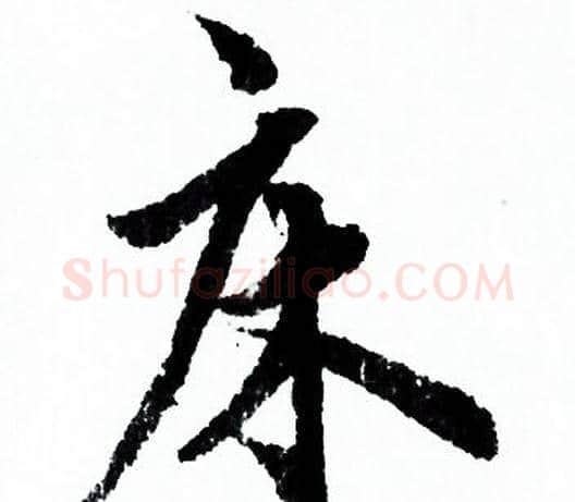 床字欧阳询毛笔行书写法,摘自欧阳询毛笔行书作品