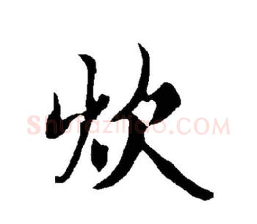 炊字欧阳询毛笔行书写法,摘自欧阳询毛笔行书作品