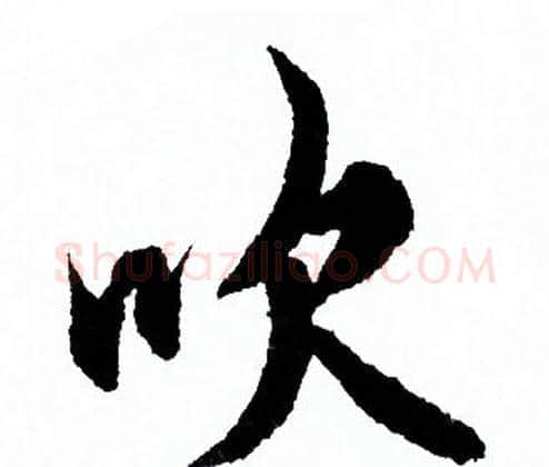 吹字欧阳询毛笔行书写法,摘自欧阳询毛笔行书作品