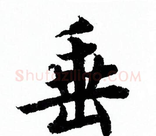 垂字欧阳询毛笔行书写法,摘自欧阳询毛笔行书作品