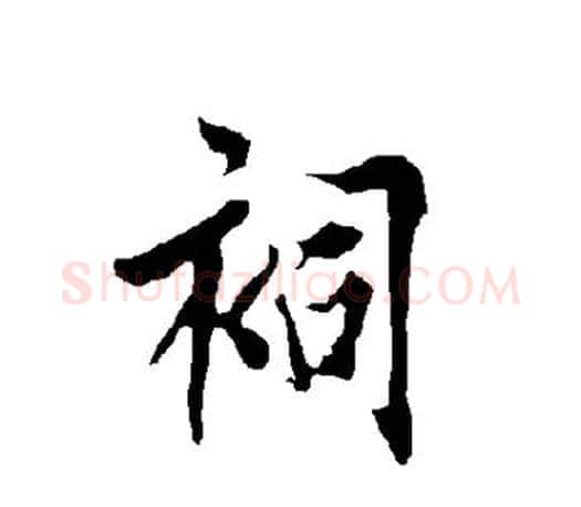 祠字欧阳询毛笔行书写法,摘自欧阳询毛笔行书作品