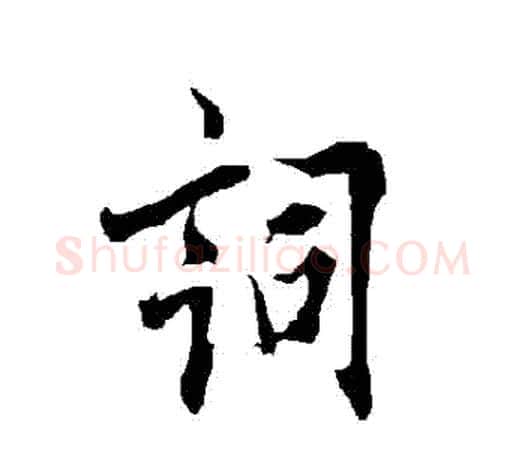 詞字欧阳询毛笔行书写法,摘自欧阳询毛笔行书作品