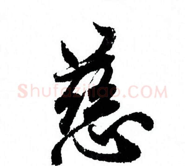 慈字欧阳询毛笔行书写法,摘自欧阳询毛笔行书作品