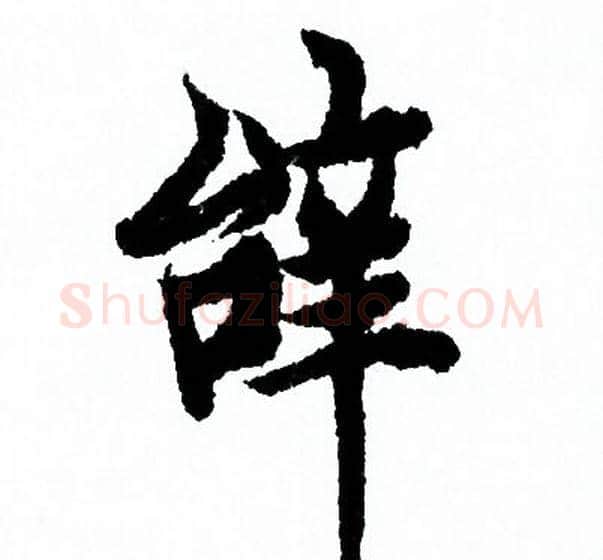 辭字欧阳询毛笔行书写法,摘自欧阳询毛笔行书作品