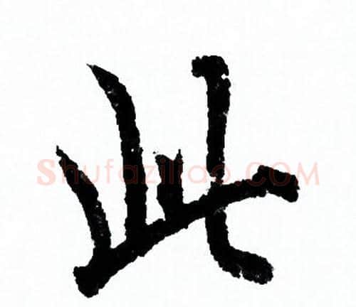 此字欧阳询毛笔行书写法,摘自欧阳询毛笔行书作品