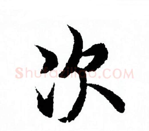 次字欧阳询毛笔行书写法,摘自欧阳询毛笔行书作品