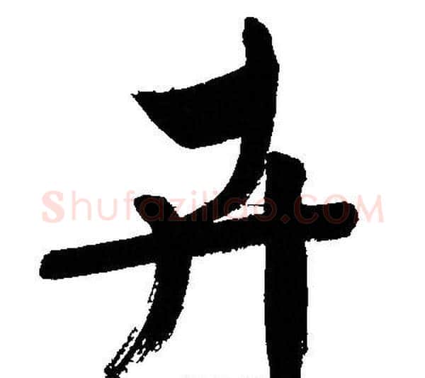 卉字文征明毛笔行书写法,摘自文征明毛笔行书作品