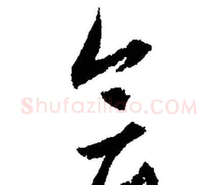 会字文征明毛笔行书写法,摘自文征明毛笔行书作品