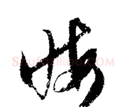 晦字文征明毛笔行书写法,摘自文征明毛笔行书作品