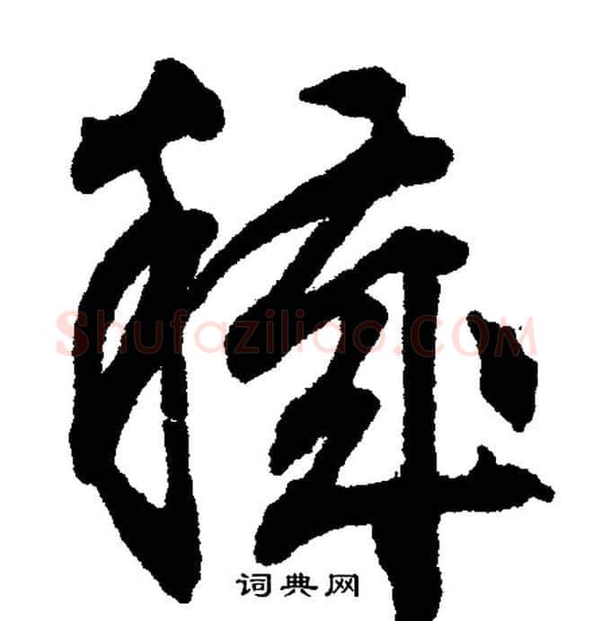 秽字文征明毛笔行书写法,摘自文征明毛笔行书作品