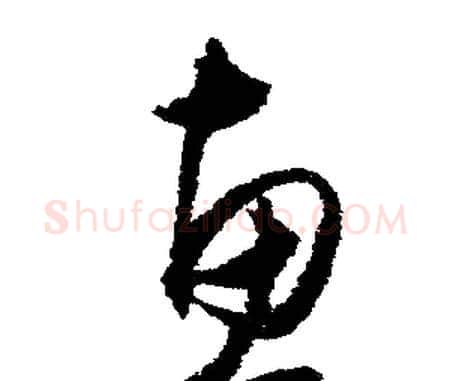 惠字文征明毛笔行书写法,摘自文征明毛笔行书作品