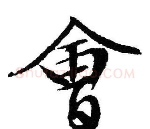 會字文征明毛笔行书写法,摘自文征明毛笔行书作品